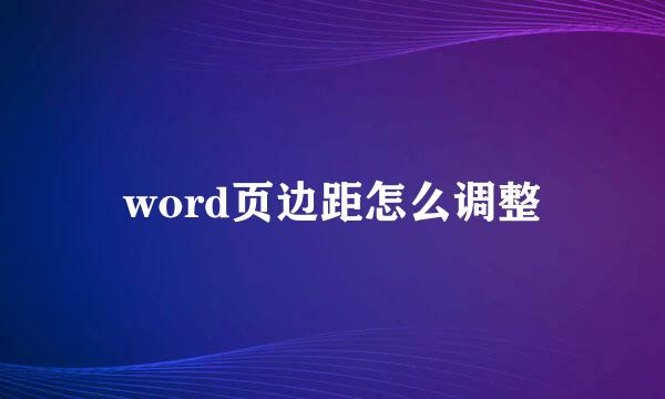 word页边距怎么调整