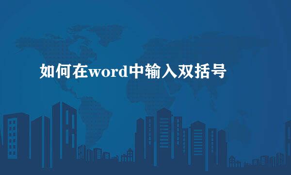如何在word中输入双括号