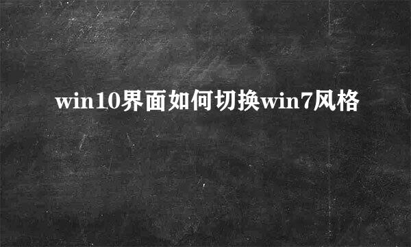 win10界面如何切换win7风格
