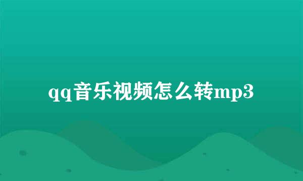 qq音乐视频怎么转mp3