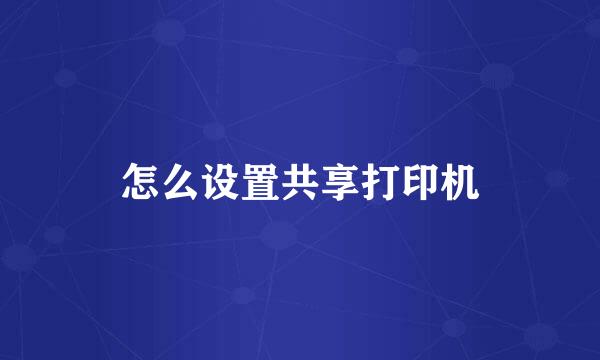 怎么设置共享打印机