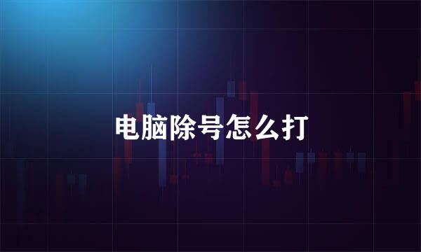 电脑除号怎么打