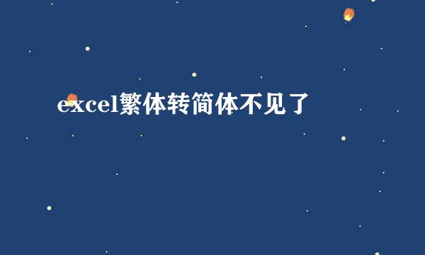 excel繁体转简体不见了