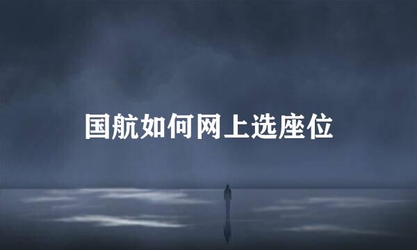 国航如何网上选座位