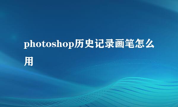 photoshop历史记录画笔怎么用