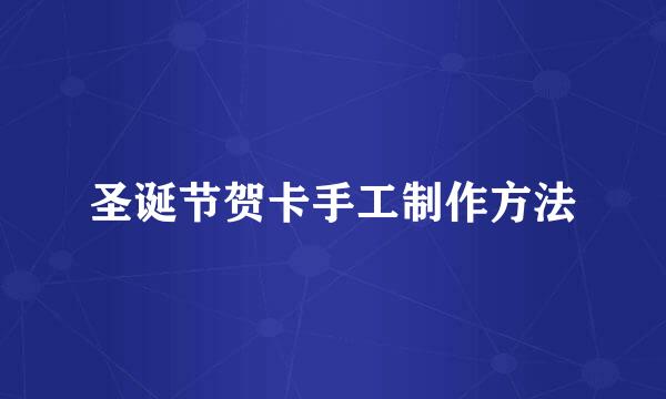 圣诞节贺卡手工制作方法
