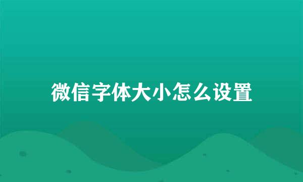 微信字体大小怎么设置