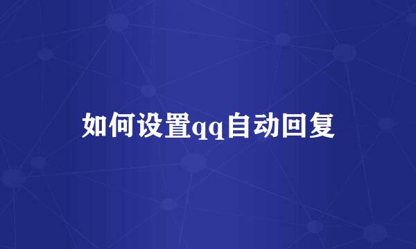 如何设置qq自动回复