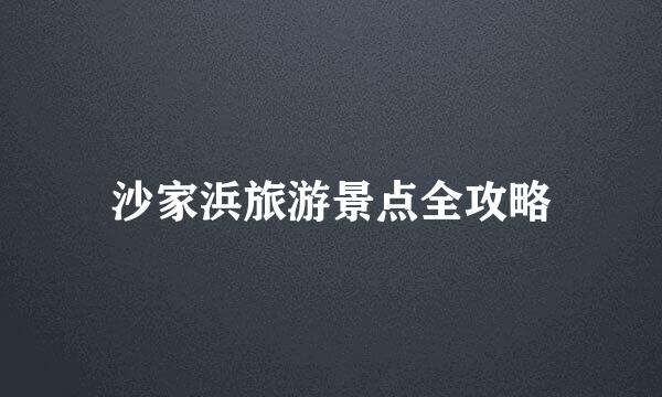 沙家浜旅游景点全攻略