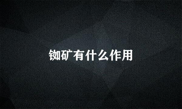 铷矿有什么作用