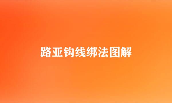 路亚钩线绑法图解