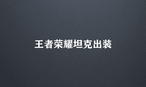 王者荣耀坦克出装