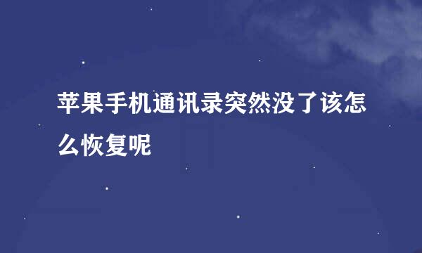 苹果手机通讯录突然没了该怎么恢复呢
