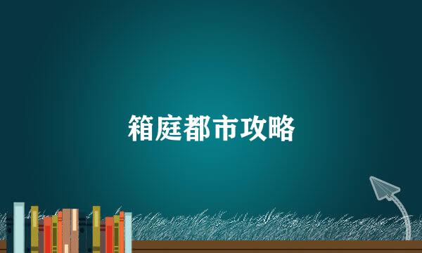 箱庭都市攻略