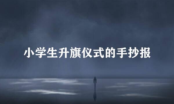 小学生升旗仪式的手抄报