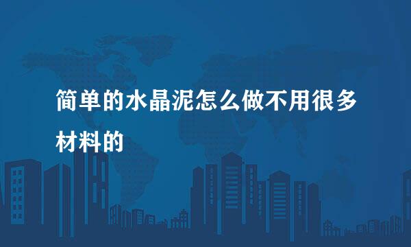 简单的水晶泥怎么做不用很多材料的