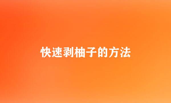 快速剥柚子的方法