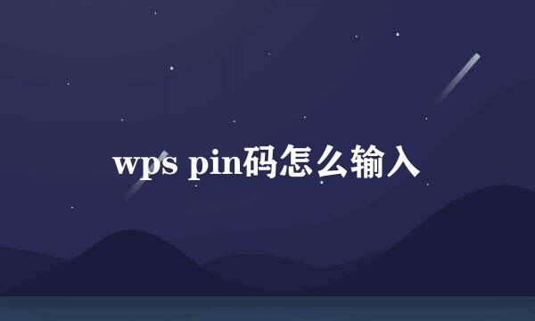 wps pin码怎么输入