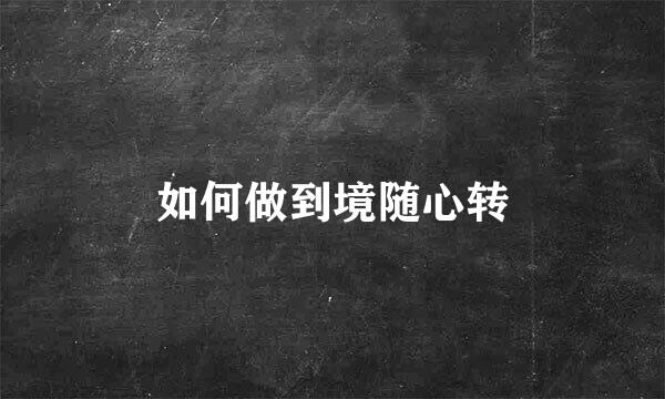 如何做到境随心转