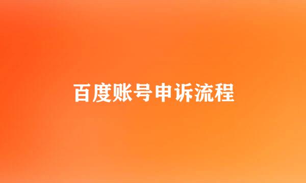 百度账号申诉流程