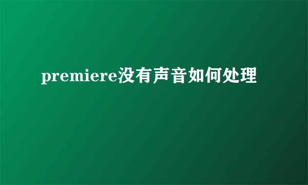 premiere没有声音如何处理
