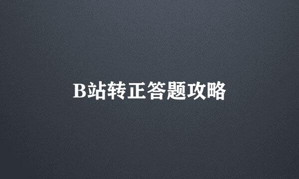B站转正答题攻略