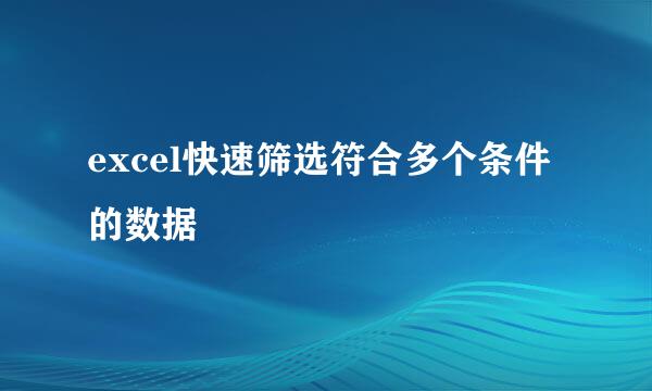 excel快速筛选符合多个条件的数据