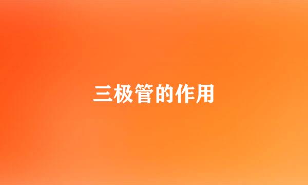 三极管的作用