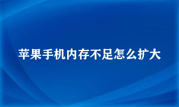 苹果手机内存不足怎么扩大