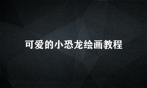 可爱的小恐龙绘画教程