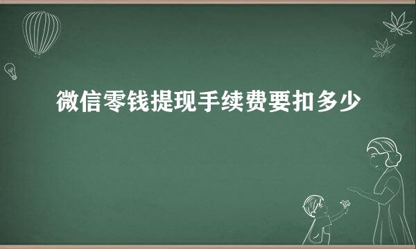 微信零钱提现手续费要扣多少