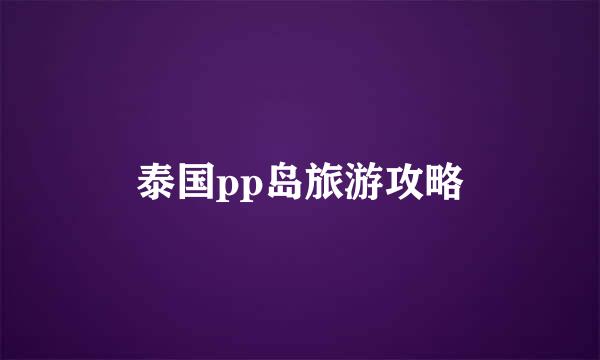 泰国pp岛旅游攻略