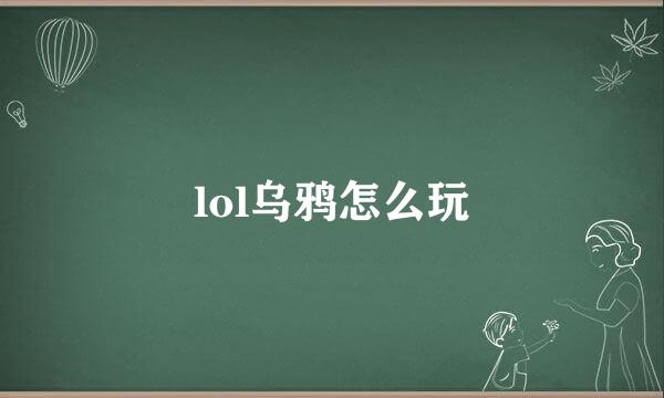 lol乌鸦怎么玩