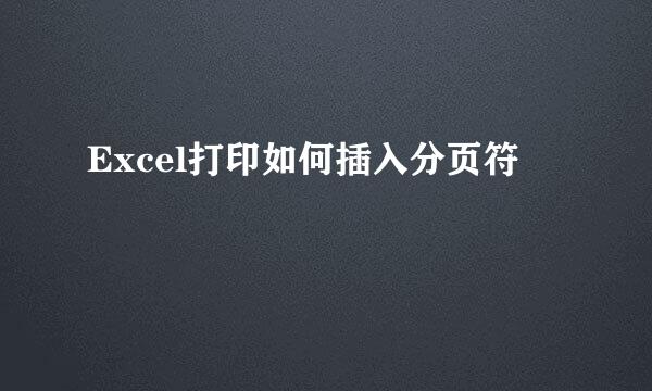 Excel打印如何插入分页符