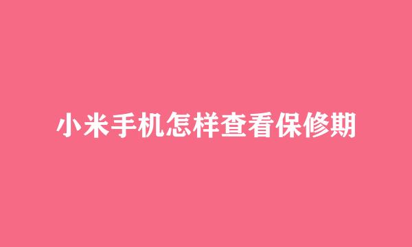 小米手机怎样查看保修期