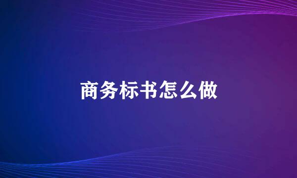 商务标书怎么做