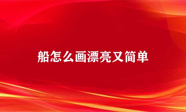 船怎么画漂亮又简单