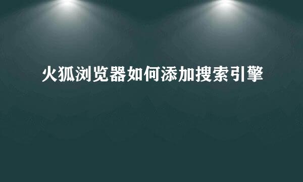 火狐浏览器如何添加搜索引擎