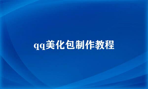qq美化包制作教程