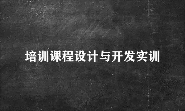 培训课程设计与开发实训