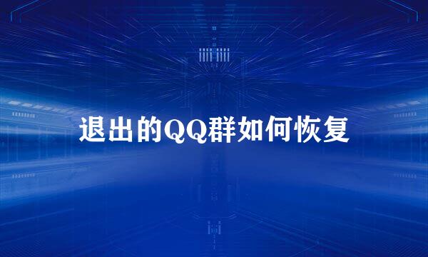退出的QQ群如何恢复