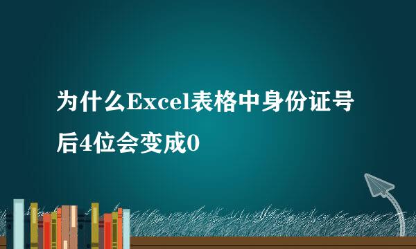 为什么Excel表格中身份证号后4位会变成0