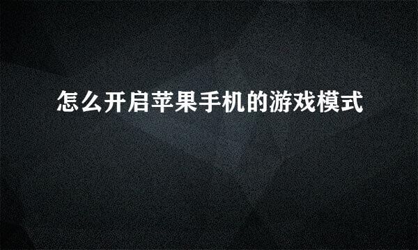 怎么开启苹果手机的游戏模式