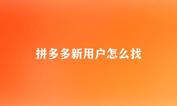 拼多多新用户怎么找