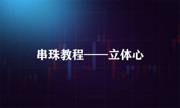 串珠教程——立体心