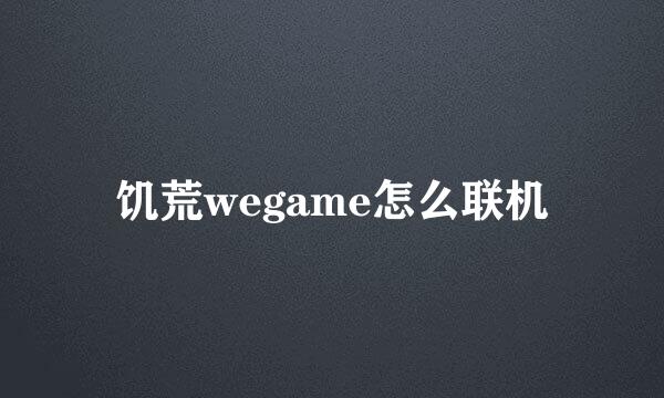 饥荒wegame怎么联机