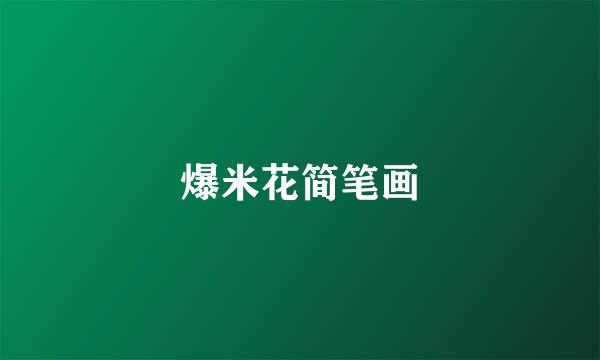 爆米花简笔画