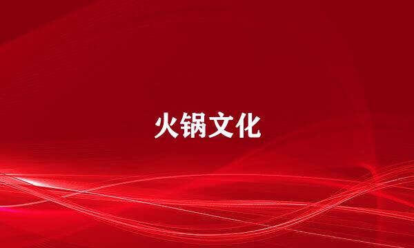 火锅文化