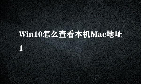 Win10怎么查看本机Mac地址1