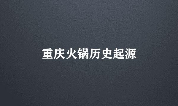 重庆火锅历史起源